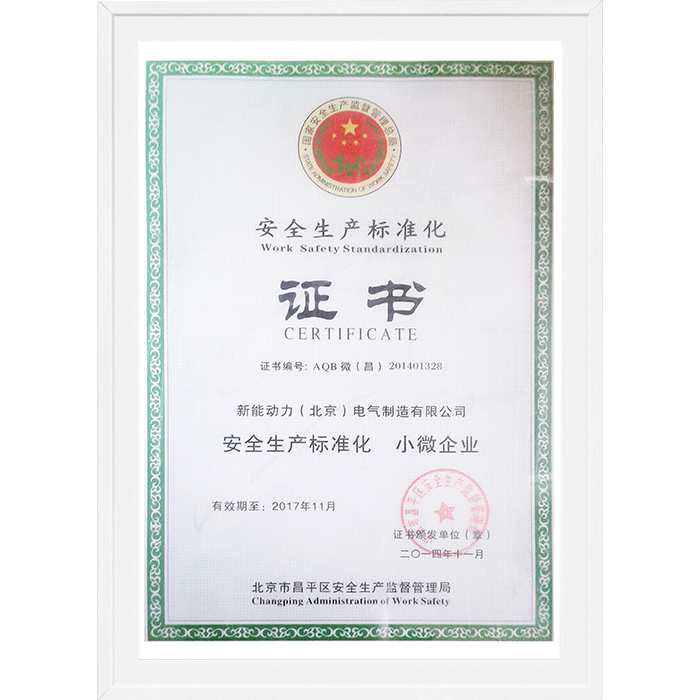 安全生產標準化證書