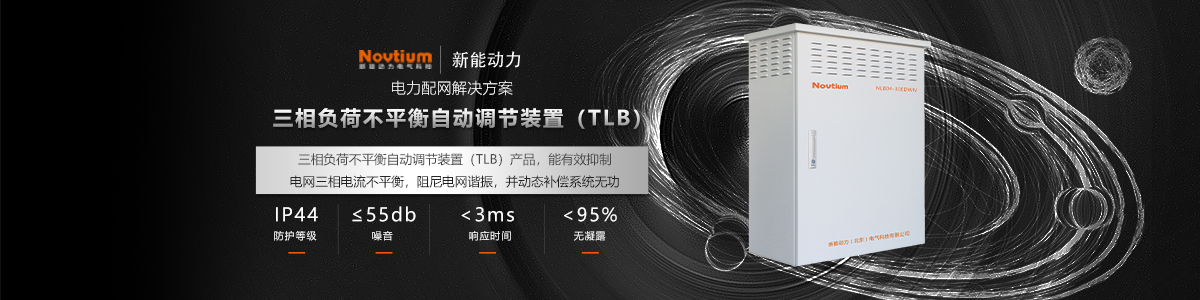 三相負載調節器TLB